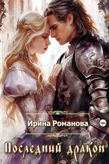Последний дракон - Ирина Романова