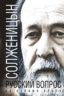 Русский вопрос на рубеже веков (сборник) - Александр Солженицын