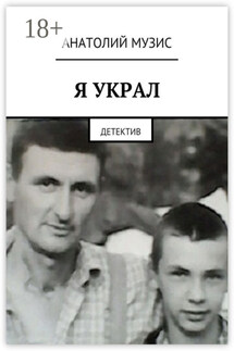 Я украл. Детектив - Анатолий Музис