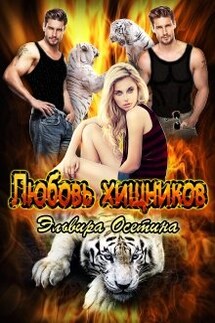 Любовь хищников - Эльвира Осетина