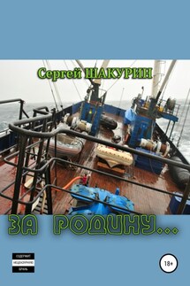 За Родину… - Сергей Шакурин