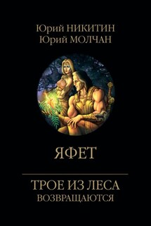 Яфет - Юрий Никитин, Юрий Молчан
