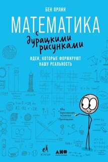 Математика с дурацкими рисунками. Идеи, которые формируют нашу реальность