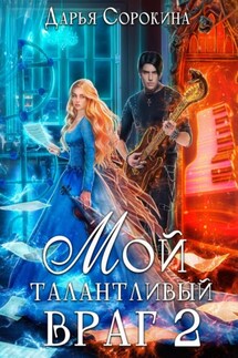 Мой талантливый враг 2 - Дарья Сорокина