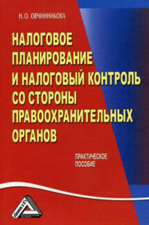 Налоговое планирование и налоговый контроль со стороны правоохранительных органов - Нина Овчинникова