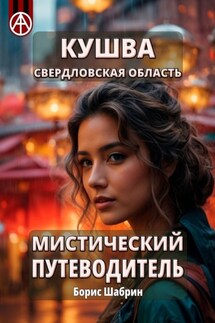 Кушва. Свердловская область. Мистический путеводитель - Борис Шабрин