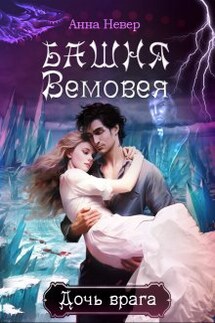 Башня Вемовея 2. Дочь врага - Анна Невер