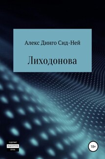 Лиходонова - Алекс Динго Сид-Ней