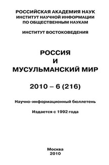 Россия и мусульманский мир № 6 / 2010 - Валентина Сченснович