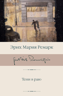 Тени в раю - Эрих Мария Ремарк