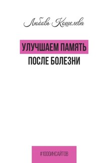 Улучшаем память после болезни - Любовь Кошелева