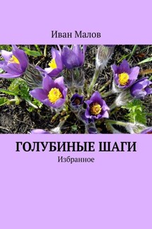 Голубиные шаги. Избранное - Иван Малов