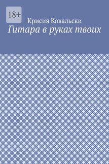 Гитара в руках твоих - Крисия Ковальски