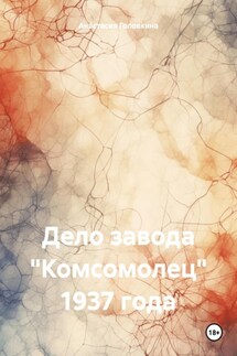 Дело завода «Комсомолец» 1937 года - Анастасия Головкина