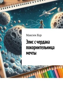 Элис с чердака покорнительница мечты - Максим Бур