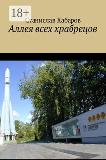 Аллея всех храбрецов - Станислав Хабаров