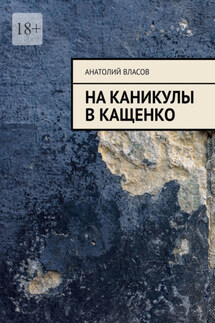 На каникулы в Кащенко - Анатолий Власов