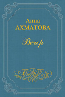Вечер - Анна Ахматова