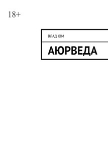 Аюрведа - Влад Юм