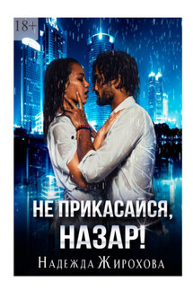 Не прикасайся, Назар! - Надежда Жирохова