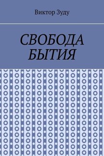 Свобода бытия. Свобода нужна во всем! - Виктор Зуду