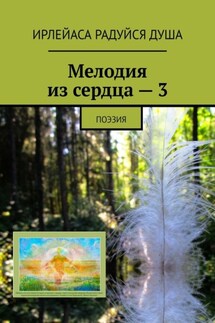 Мелодия из сердца – 3. Поэзия - ИрЛеЙаСа Радуйся Душа