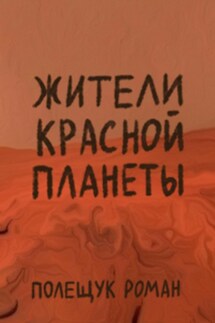 Жители Красной планеты - Роман Полещук
