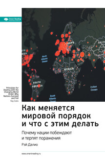 Ключевые идеи книги: Как меняется мировой порядок и что с этим делать. Почему нации побеждают и терпят поражения. Рэй Далио - Smart Reading