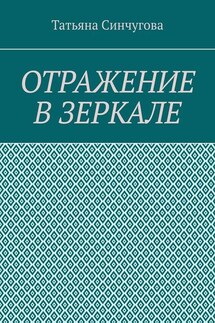 Отражение в зеркале - Татьяна Синчугова