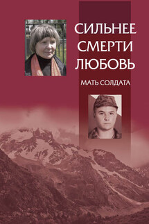 Сильнее смерти любовь. Мать солдата - Максим Смирнов