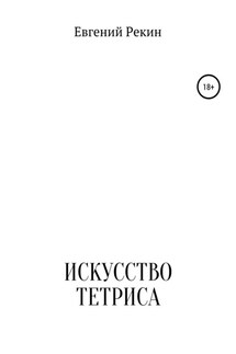 Искусство тетриса - Евгений Рекин