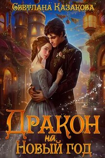 Дракон на Новый год - Светлана Казакова