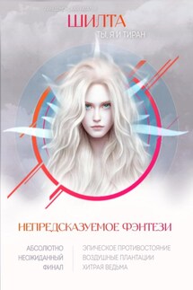 Шилта: Ты, я и тиран - Лакедемонская Наталья