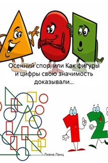 Осенний спор, или Как фигуры и цифры свою значимость доказывали… - Лиана Ланц