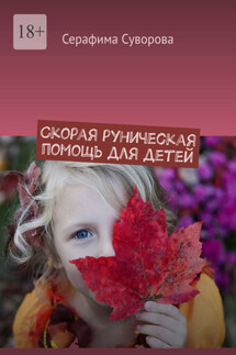 Скорая руническая помощь для детей - Серафима Суворова
