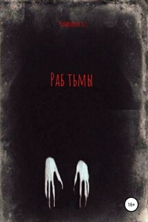 Раб тьмы - Александр Киржацких