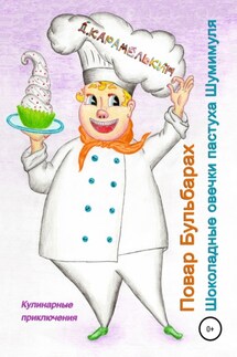 Повар Бульбарах. Шоколадные овечки пастуха Шумимуля - Дмитрий Карамелькин