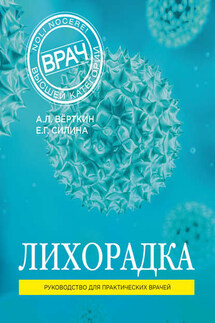 Лихорадка. Руководство для практических врачей - Аркадий Львович Верткин, Елена Геннадьевна Силина