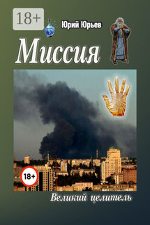 Миссия. Великий целитель - Юрий Юрьев