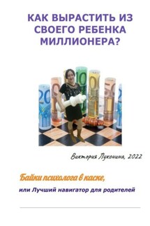 Как вырастить из своего ребенка миллионера? - Виктория Луконина