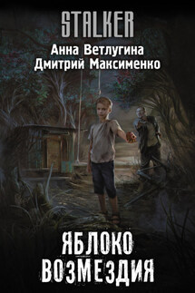 Яблоко возмездия - Анна Михайловна Ветлугина, Дмитрий М. Максименко