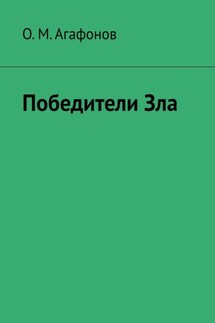 Победители Зла - О. Агафонов