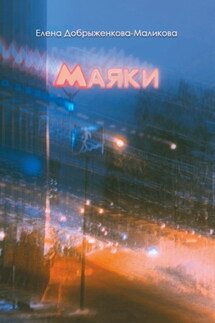 Маяки - Елена Добрыженкова-Маликова