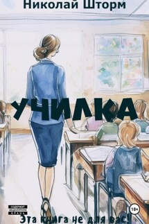 Училка - Николай Шторм