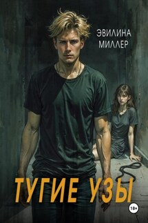 Тугие узы - Эвилина Миллер