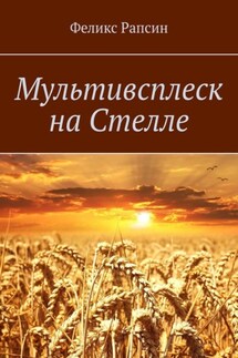 Мультивсплеск на Стелле - Феликс Рапсин