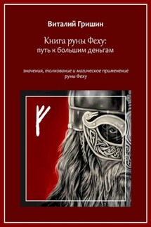 Книга руны Феху: Путь к большим деньгам. Значения, толкование и магическое применение руны Феху - Виталий Гришин