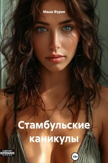 Стамбульские каникулы - Маша Фурия