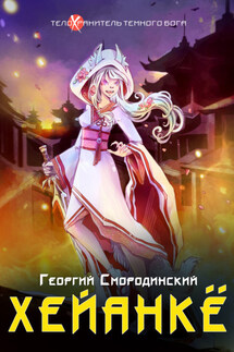 Хейанкё - Георгий Смородинский
