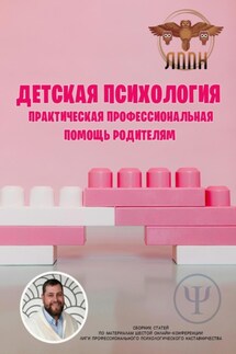 Детская психология. Практическая профессиональная помощь родителям - Василий Сластихин